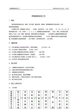 焊接钢架安装施工工艺分析.pdf