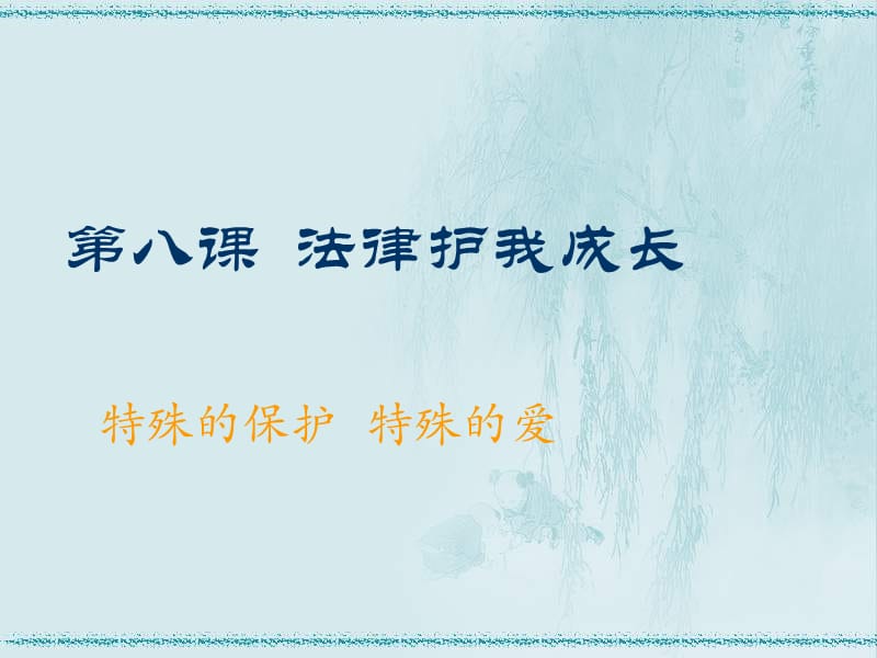 青少年法律护我成长.ppt_第1页