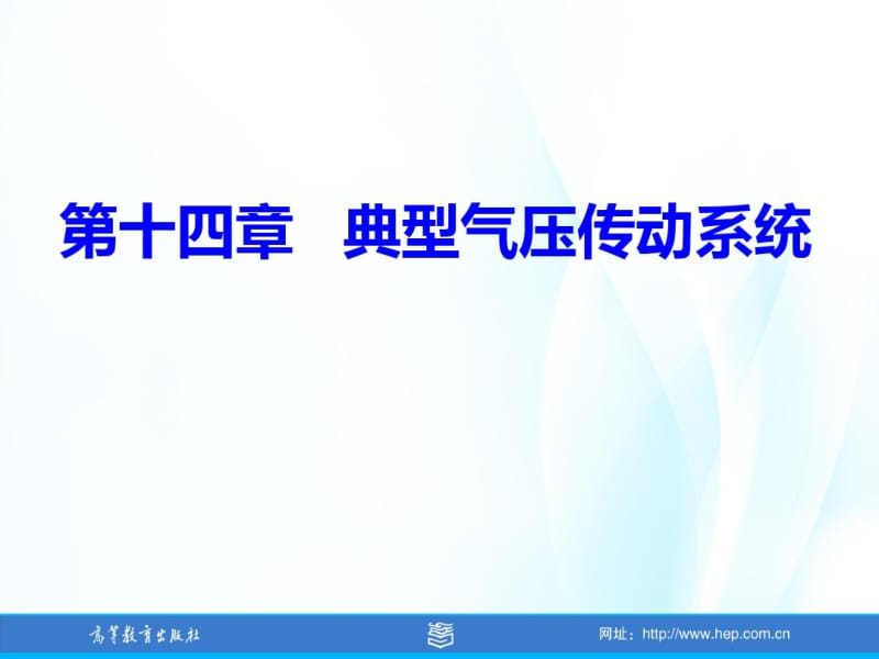 z第十四章典型气压传动系统资料.pdf_第1页