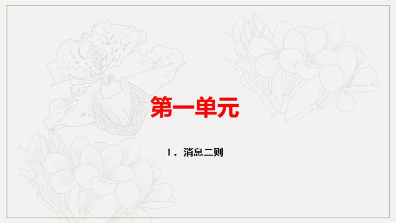 玉林专用2019秋八年级语文上册第一单元1消息二则习题课件新人教版.ppt_第1页