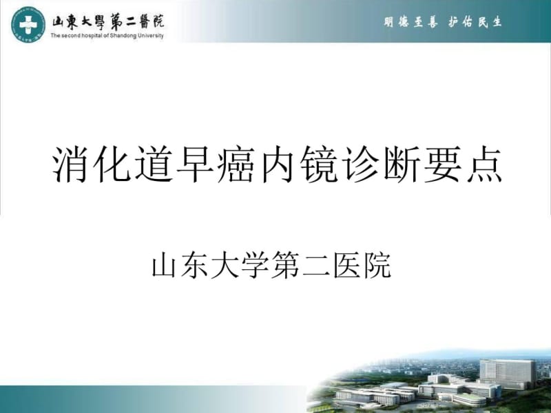 消化道早癌内镜下诊断要点分析.pdf_第1页