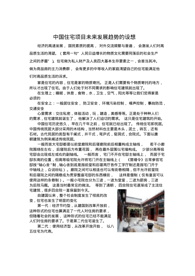 中国未来住宅发展趋势分析.pdf_第1页