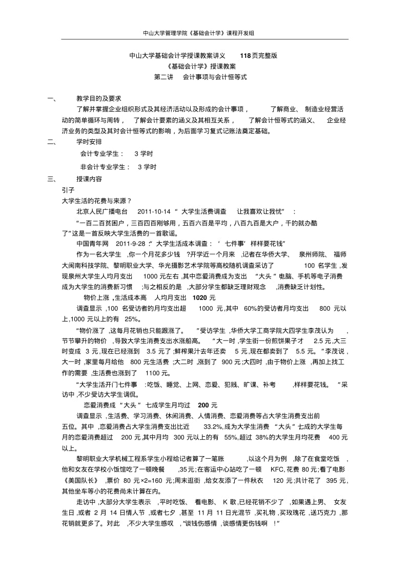 中山大学基础会计学授课教案讲义118页完整版.pdf_第1页