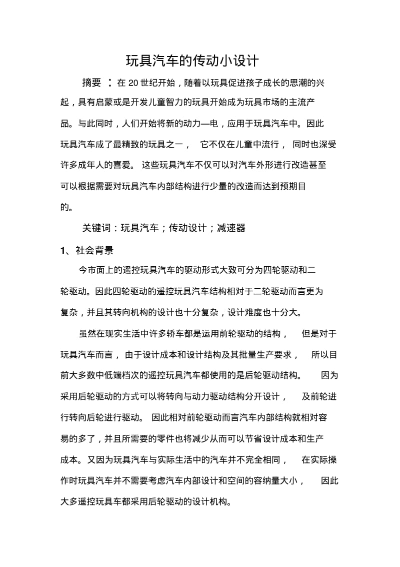 玩具汽车的传动小设计分析.pdf_第1页