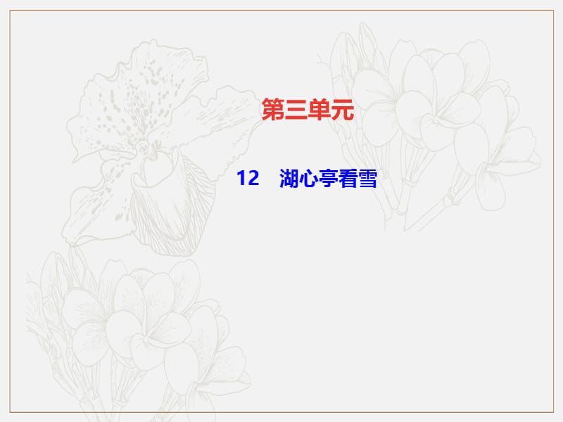 达州专版2019年九年级语文上册第三单元12湖心亭看雪课件新人教版.ppt_第1页