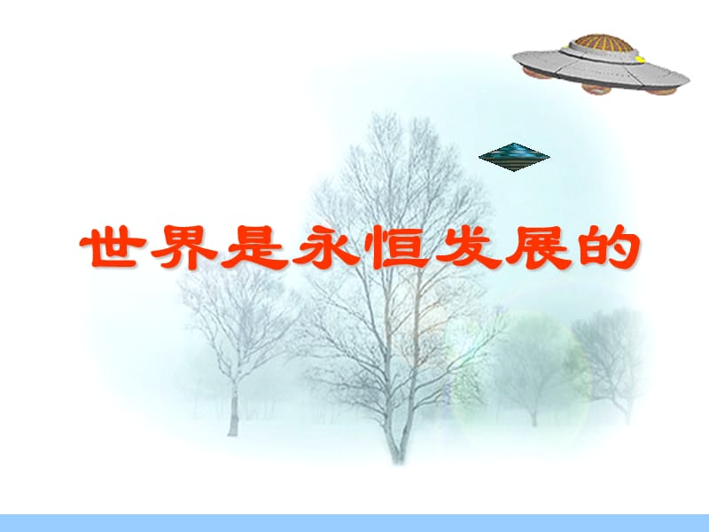 高中政治必修四 哲学8.1世界是永恒发展的1.ppt_第2页