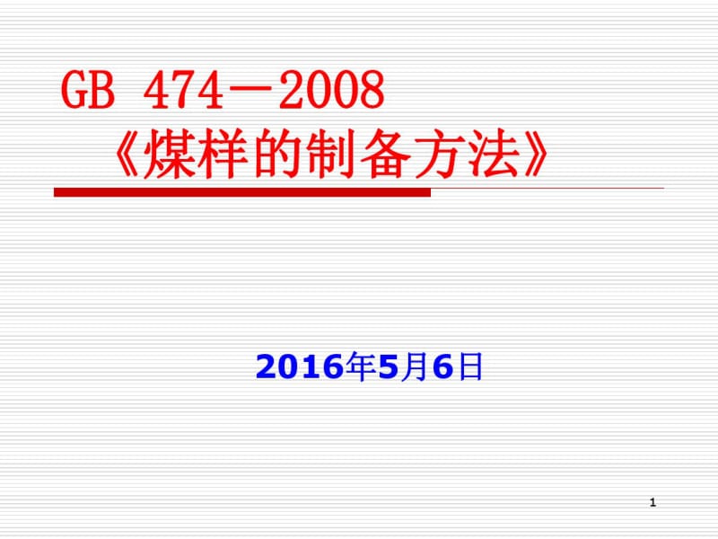 煤样的制备方法分析.pdf_第1页