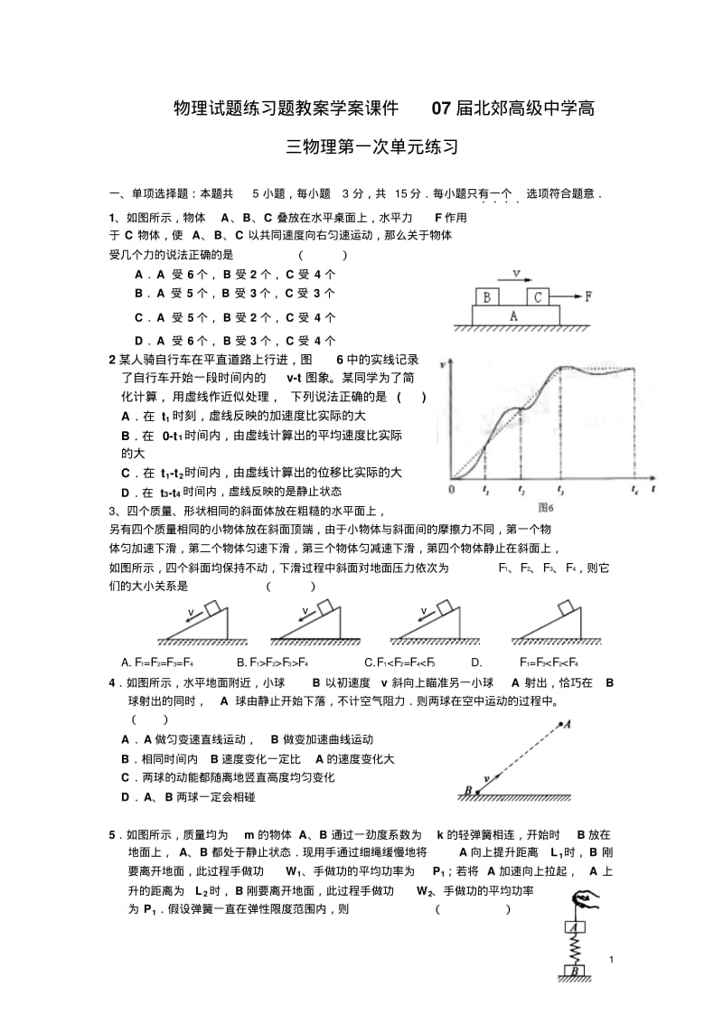 物理试题练习题教案学案课件07届北郊高级中学高三物理第一次单元练习.pdf_第1页