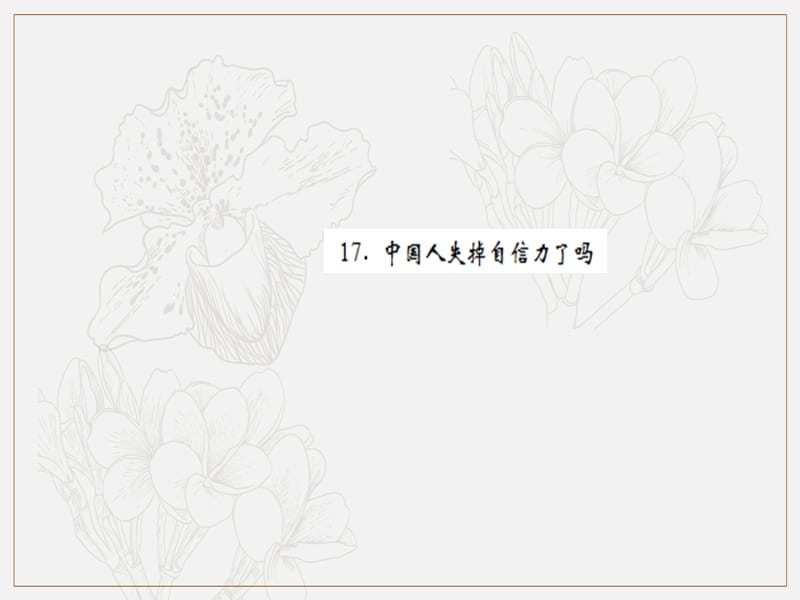 黄冈专版2019年九年级语文上册第五单元17中国人失掉自信力了吗课件新人教版.ppt_第1页