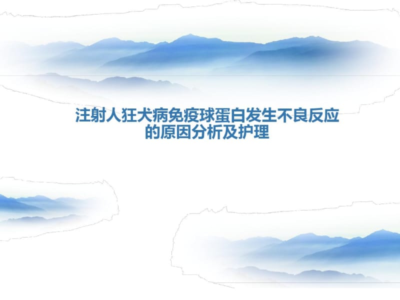 注射人狂犬病免疫球蛋白发生不良反应的原因分析及护理分析.pdf_第1页