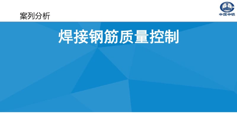 焊接钢筋质量控制案例分析分析.pdf_第1页