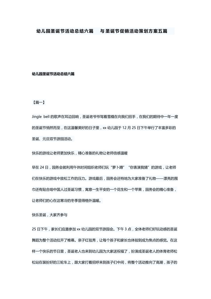 幼儿园圣诞节活动总结六篇与圣诞节促销活动策划方案五篇.docx_第1页