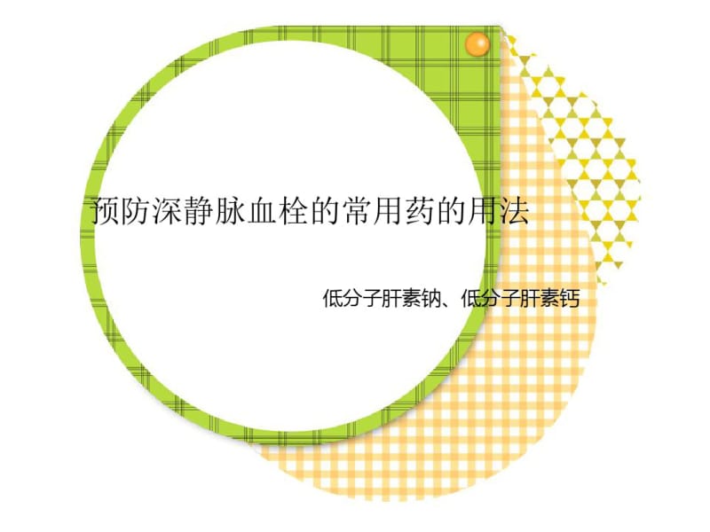 深静脉血栓预防的常用药分析.pdf_第1页