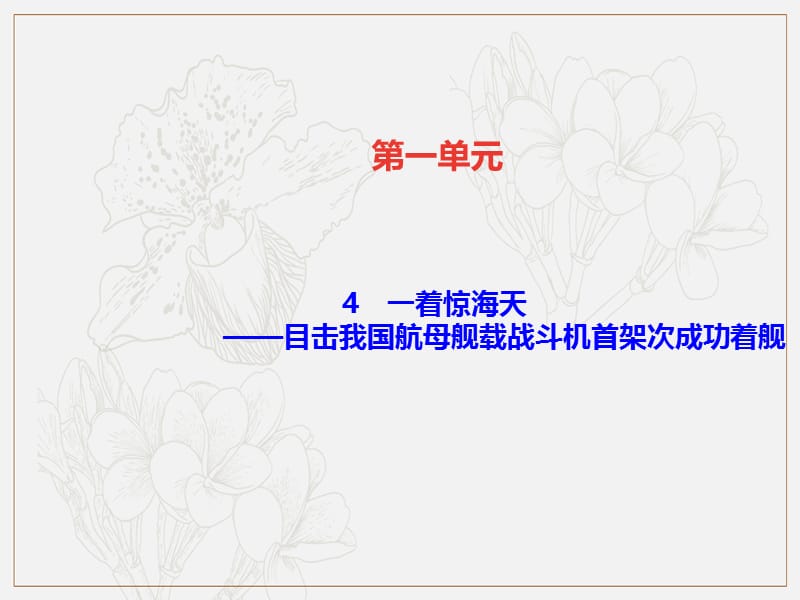 遵义专版2019年秋八年级语文上册第一单元4一着惊海天__目击我国航母舰载战斗机首架次成功着舰习题课件新人教版.ppt_第1页