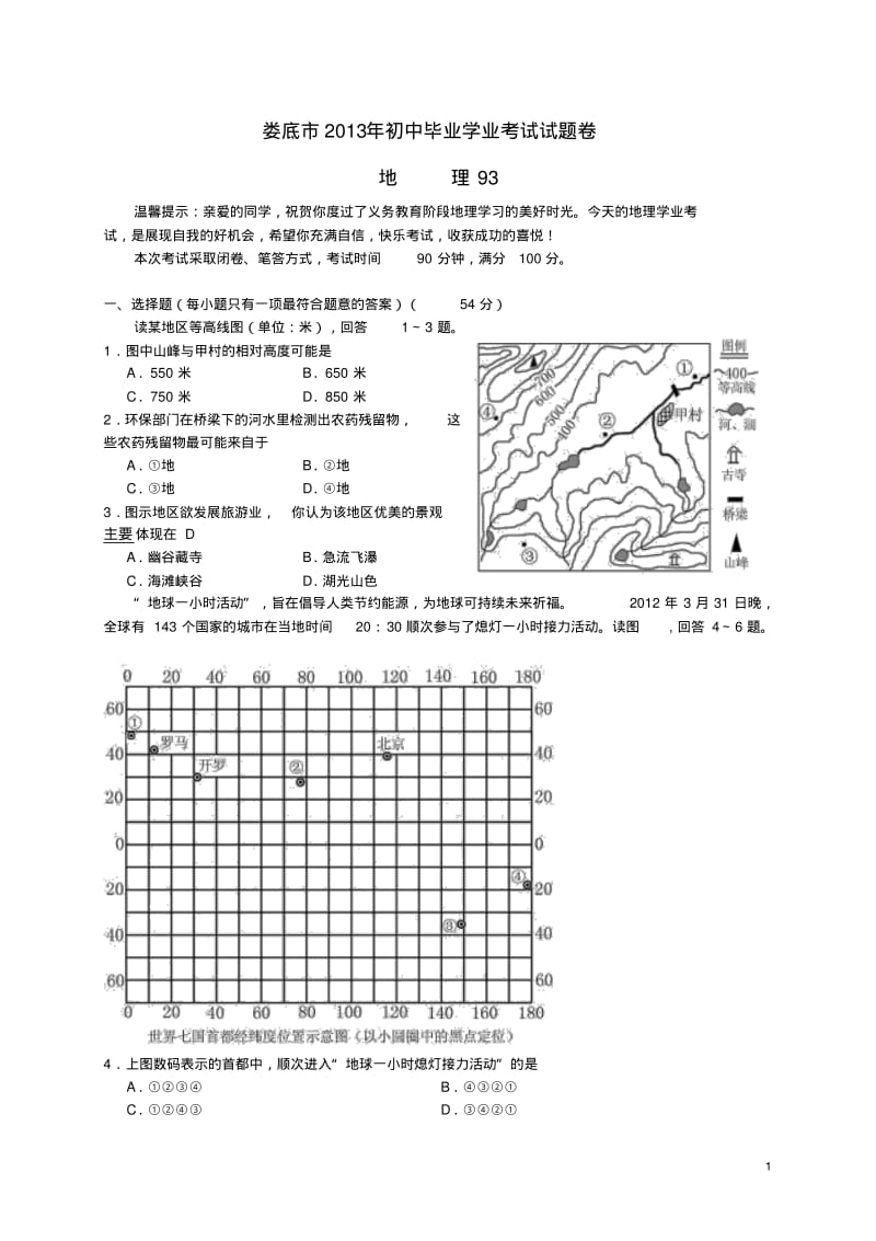 湖南省娄底市2013年中考地理真题试题分析.pdf_第1页