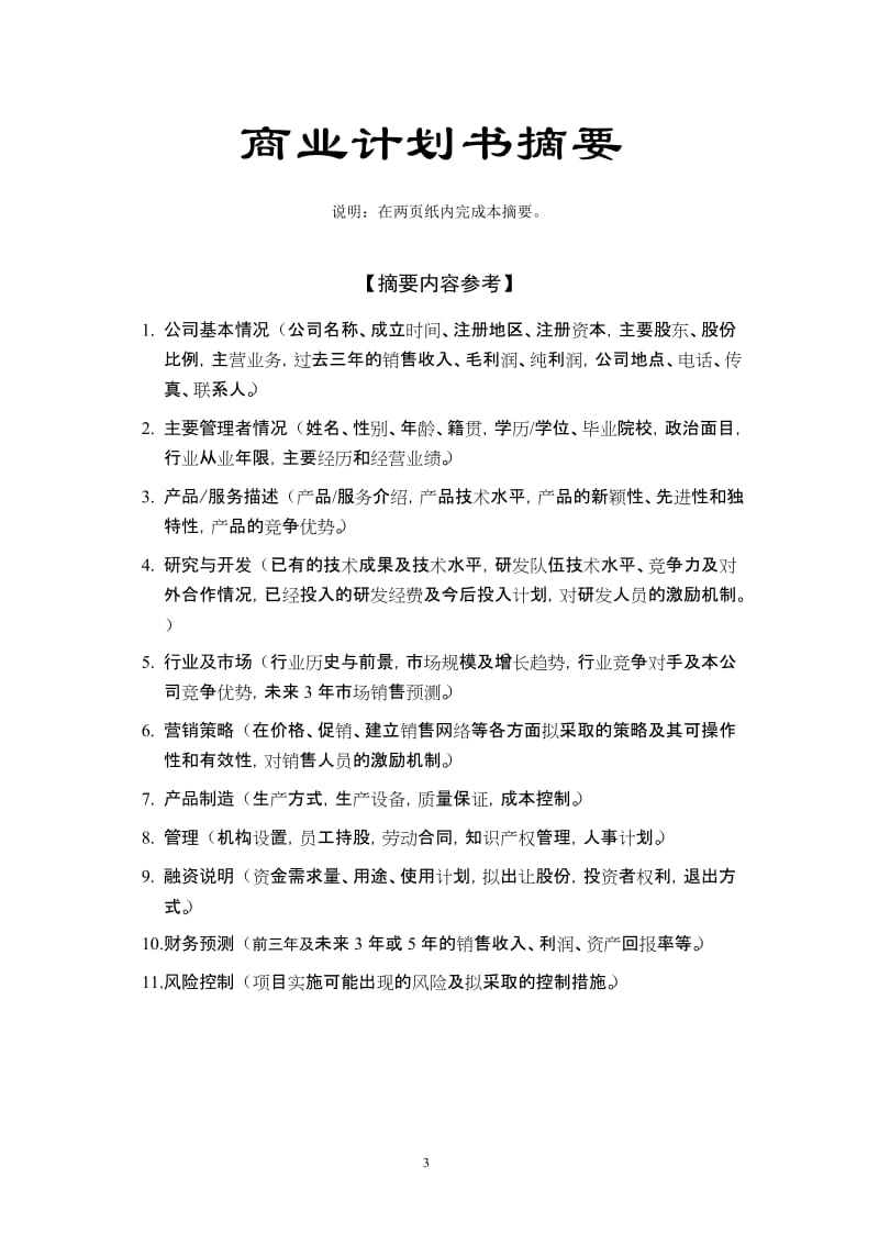 某科技园入园企业商业计划书.doc_第3页