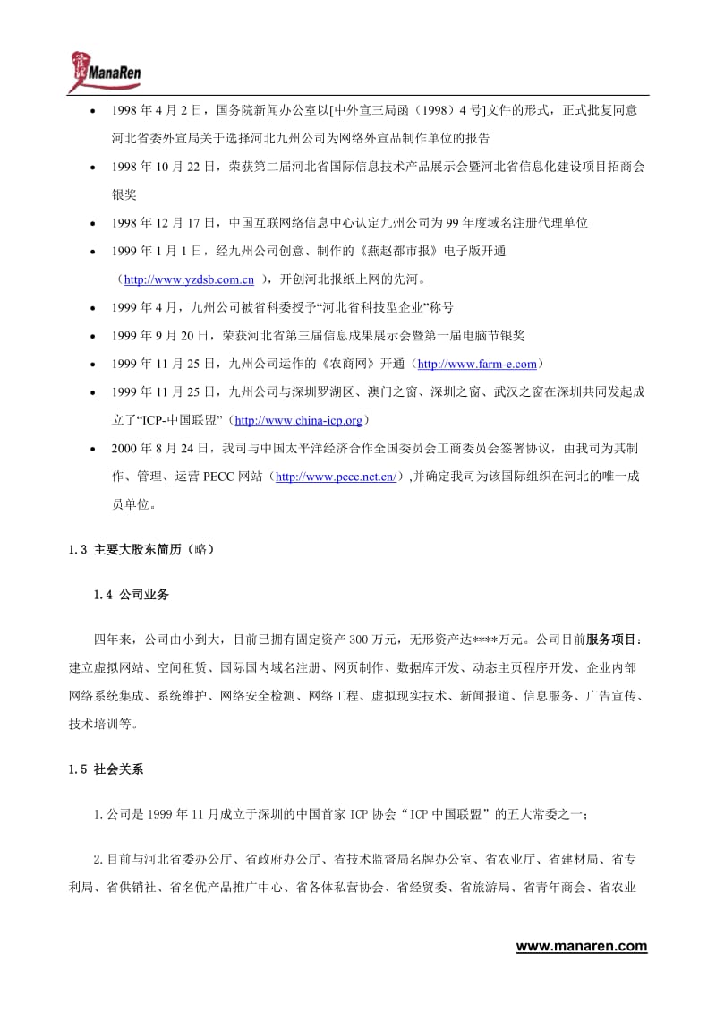某著名咨询公司-河北九州-商业计划书.doc_第2页