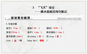 八年级语文上册第一单元3“飞天”凌空__跳水姑娘吕伟夺魁记课件新人教版.ppt