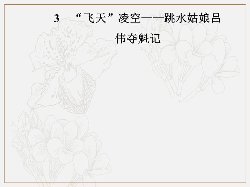 2019年八年级语文上册第一单元3“飞天”凌空__跳水姑娘吕伟夺魁记课件新人教版(003).ppt_第1页