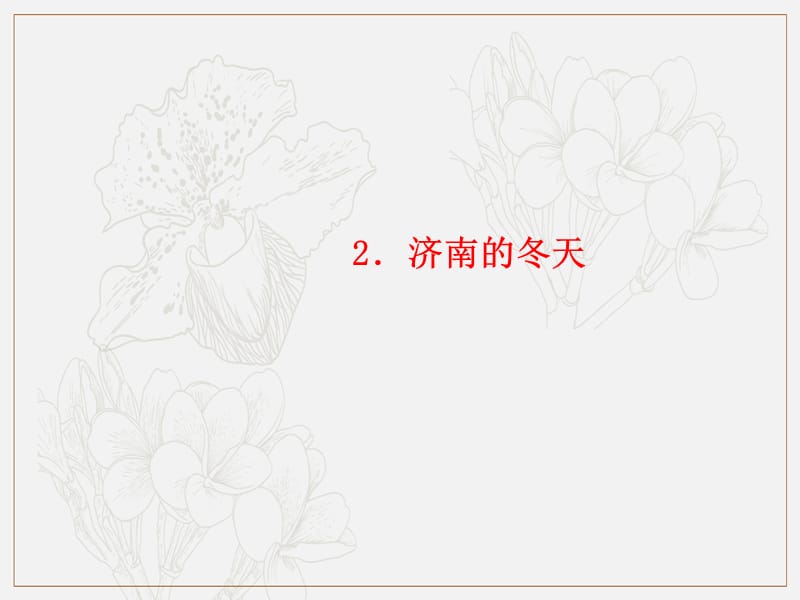 玉林专版2019年秋七年级语文上册第一单元2济南的冬天习题课件新人教版.ppt_第1页