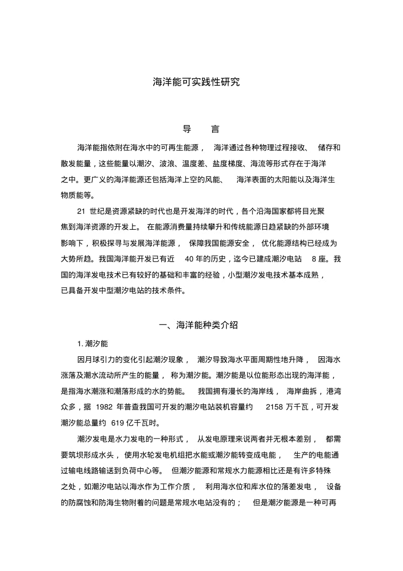 海洋能论文分析.pdf_第1页