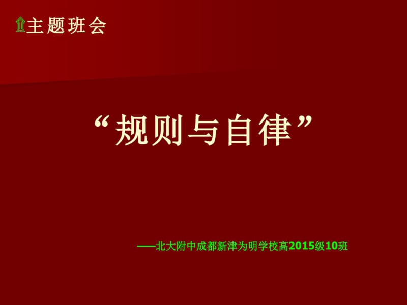 班会：《规则与自律》分析.pdf_第1页