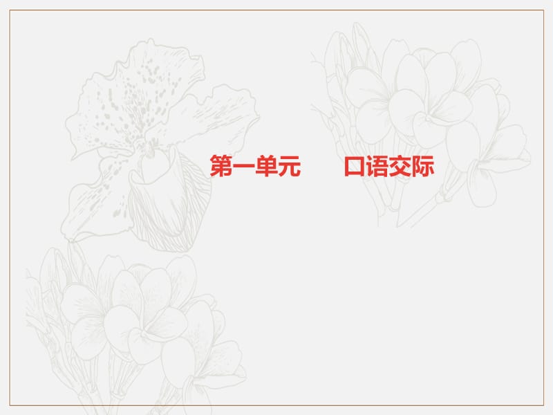 遵义专版2019年秋八年级语文上册第一单元口语交际讲述习题课件新人教版.ppt_第1页