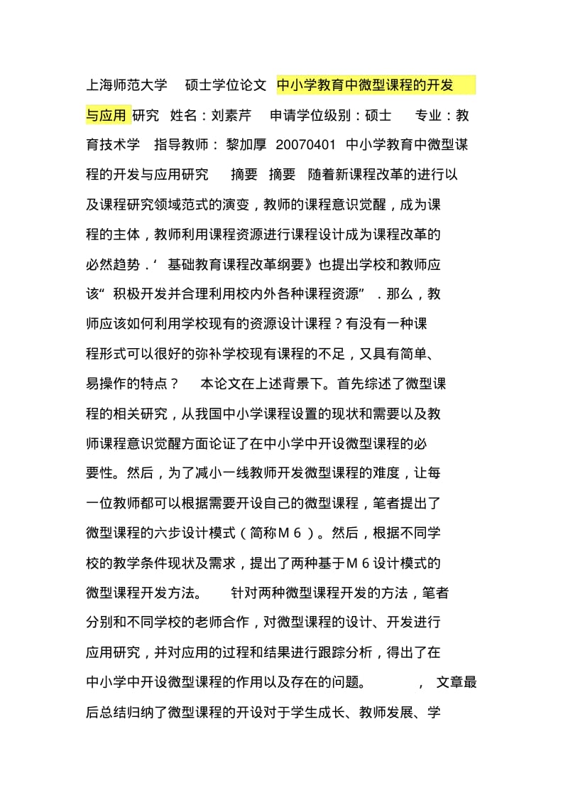 中小学教育中微型课程的开发与应用研究.pdf_第1页