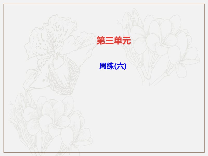 达州专版2019年九年级语文上册第三单元周练六课件新人教版.ppt_第1页