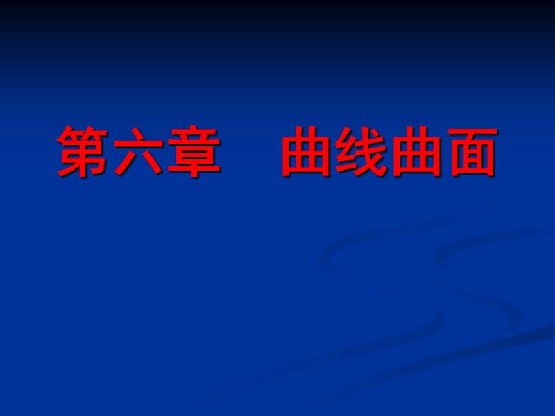 道路工程习题第六章 曲线曲面.ppt_第1页