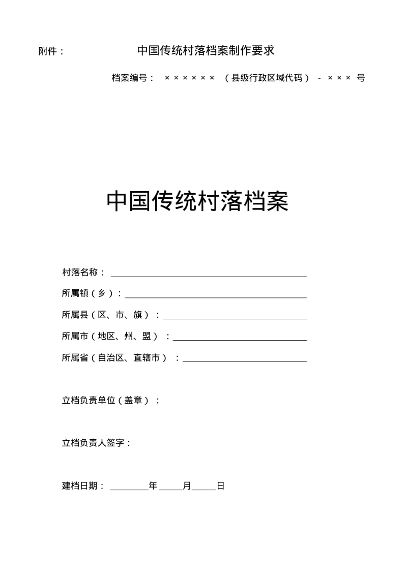 中国传统村落档案.pdf_第1页