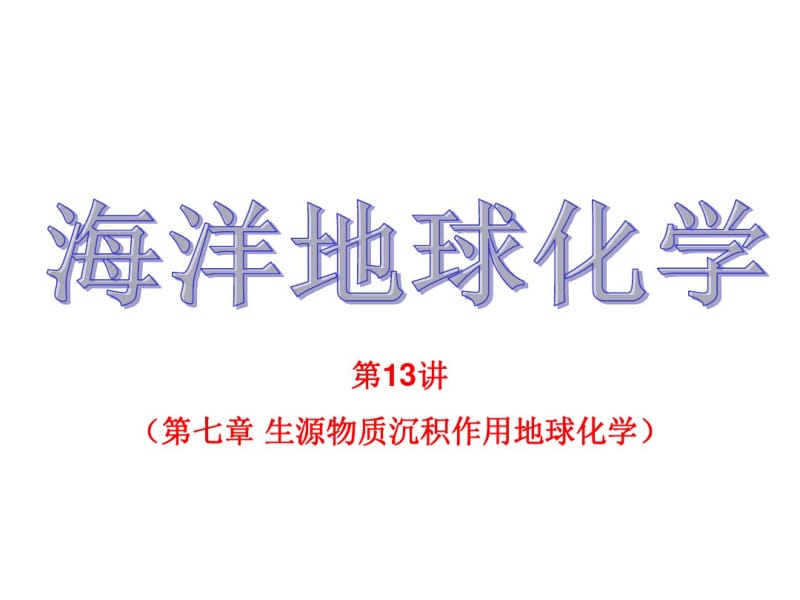 海洋地球化学13分析.pdf_第1页