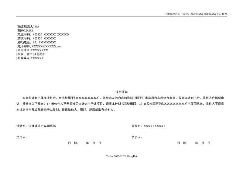 经销商资格申请商业计划书.doc_第2页