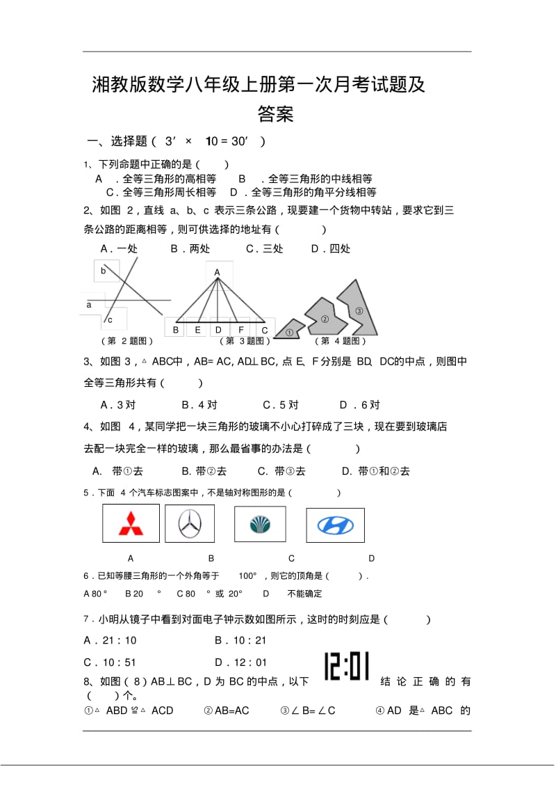 湘教版数学八年级上册第一次月考试题及答案.pdf_第1页