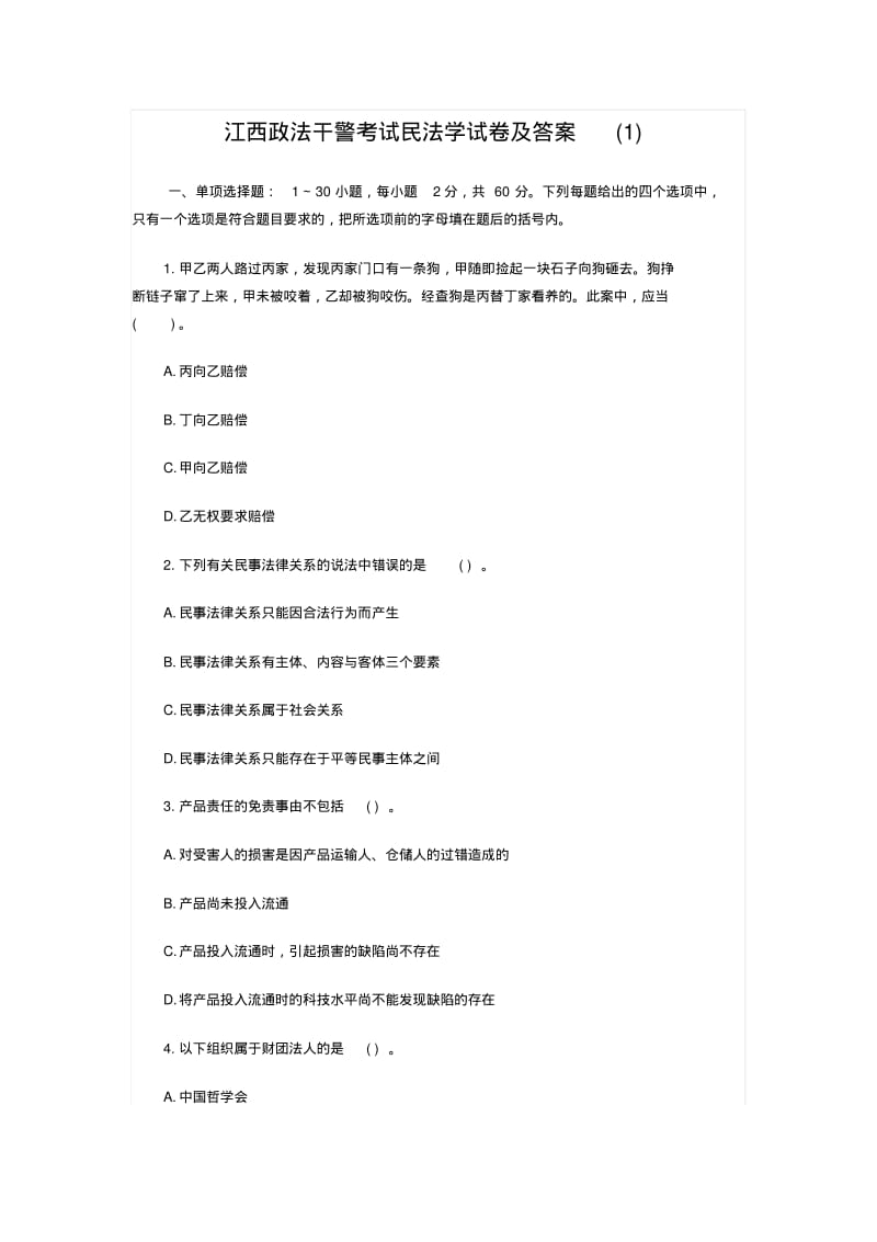 江西政法干警民法学试题.pdf_第1页