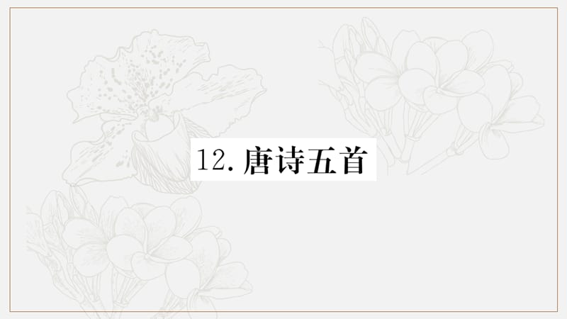 2019年八年级语文上册第三单元12唐诗五首课件新人教版(001).ppt_第1页