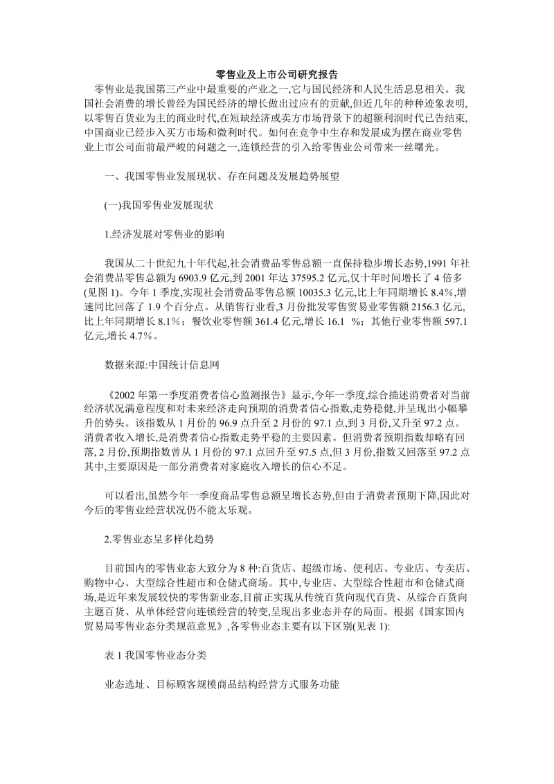 零售业及上市公司研究报告.doc_第1页