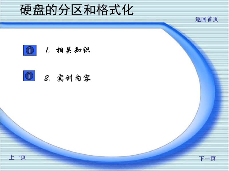 《硬盘分区和格式化的操作》分析.pdf_第1页