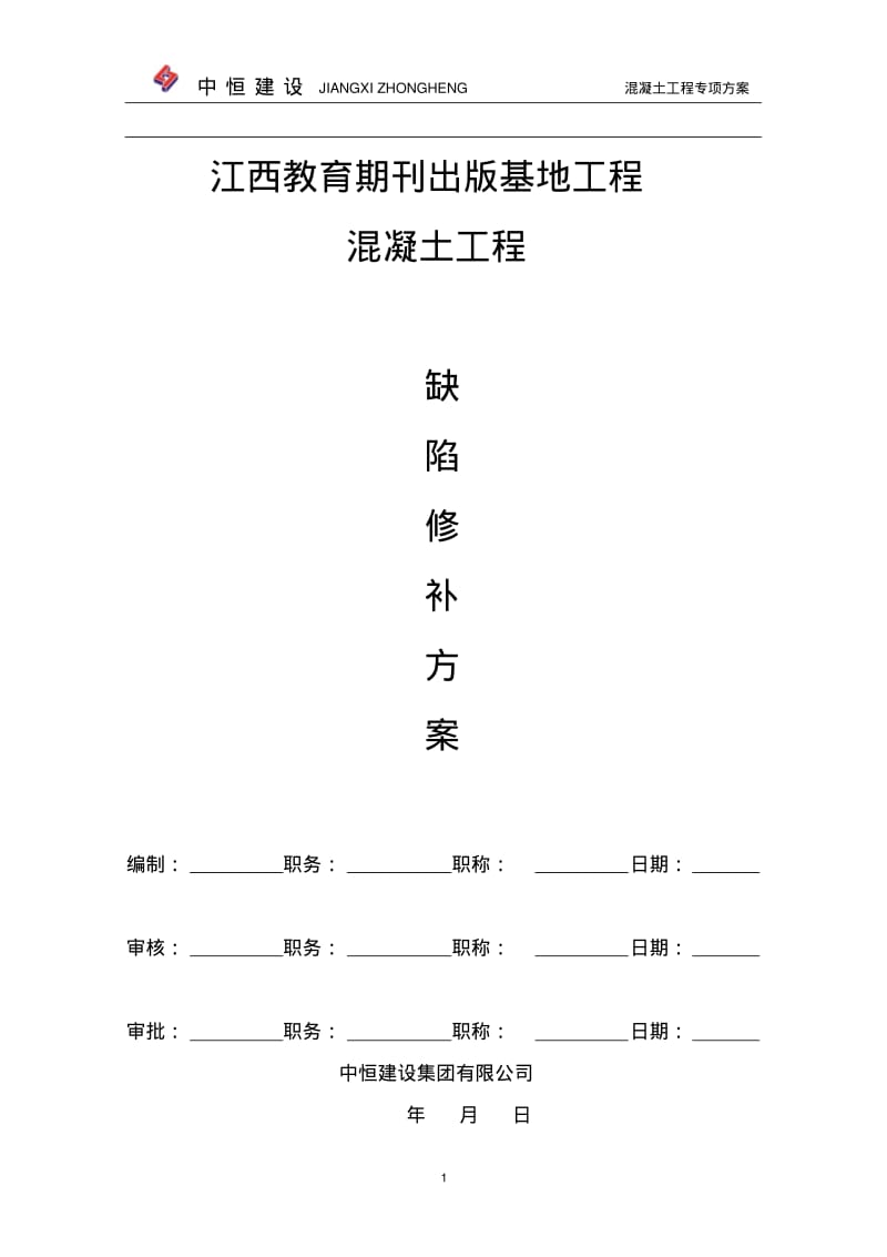 混凝土工程质量缺陷修补方案分析.pdf_第1页