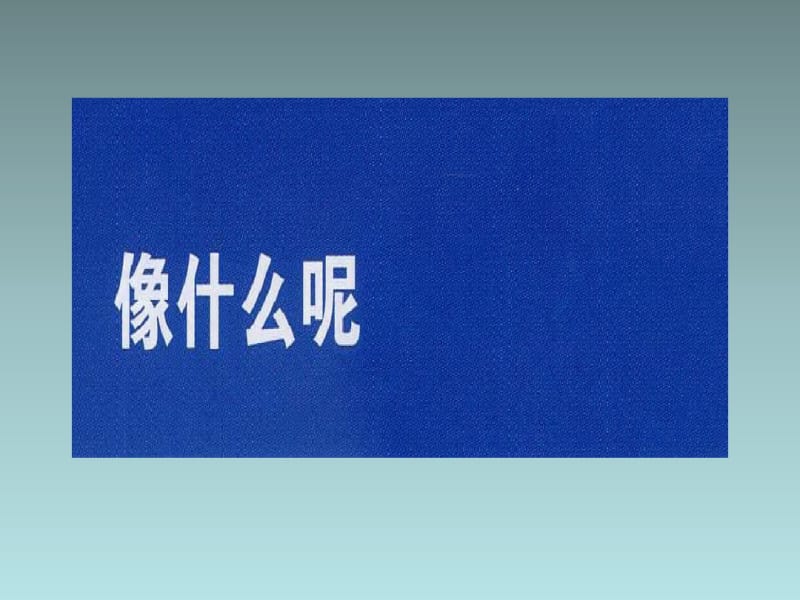 一年级上美术课件(B)-像什么呢-苏少版.pdf_第1页