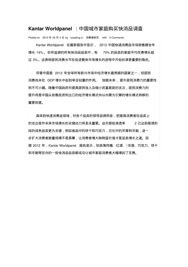 KantarWorldpanel：中国城市家庭购买快消品调查.pdf_第1页