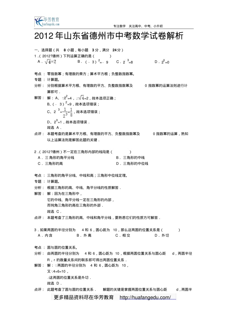 2012年山东省德州市中考试题(数学)解析版.pdf_第1页