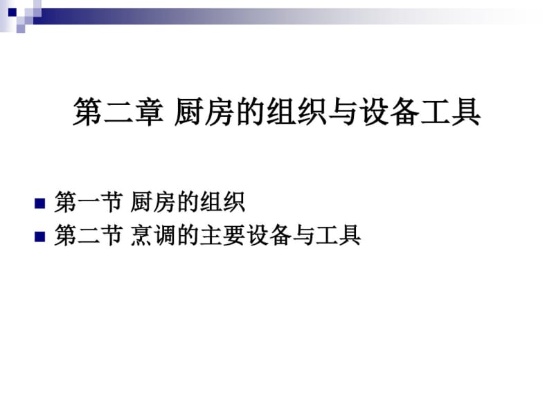 《烹调工艺学》_第二讲_厨房的组织与设备及烹饪原料的鉴别与选择分析.pdf_第1页