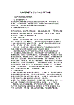 汽车尾气检测不过的简单原因分析分析.pdf