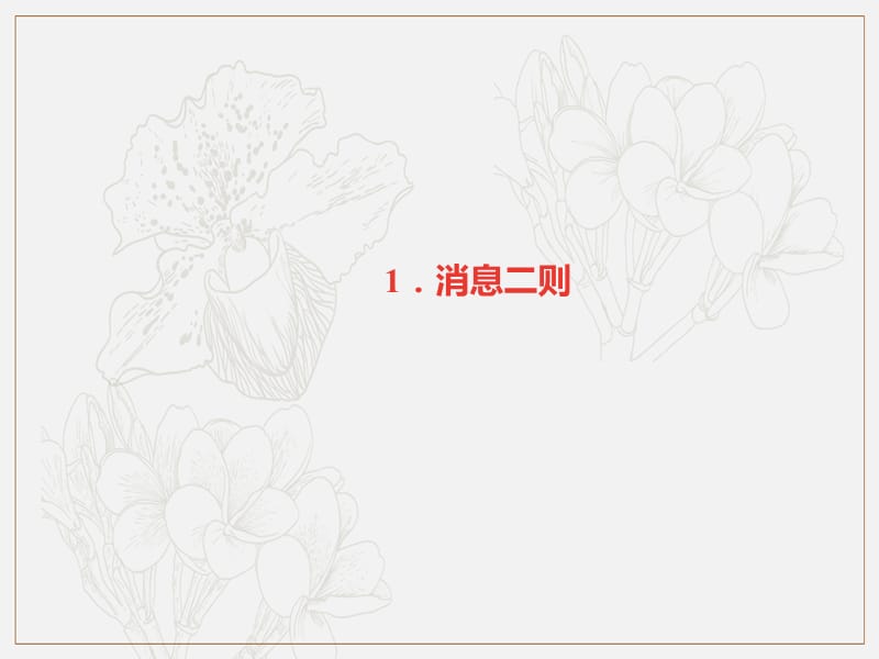 广东专版2019秋八年级语文上册第一单元1消息二则习题课件新人教版.ppt_第1页