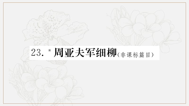 2019年八年级语文上册第六单元23周亚夫军细柳课件新人教版(001).ppt_第1页