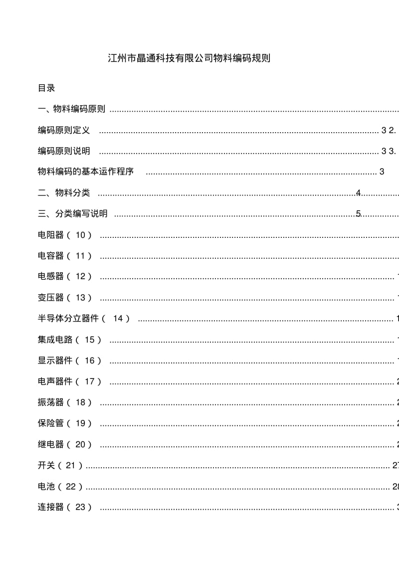 江州市晶通科技有限公司物料编码规则.pdf_第1页