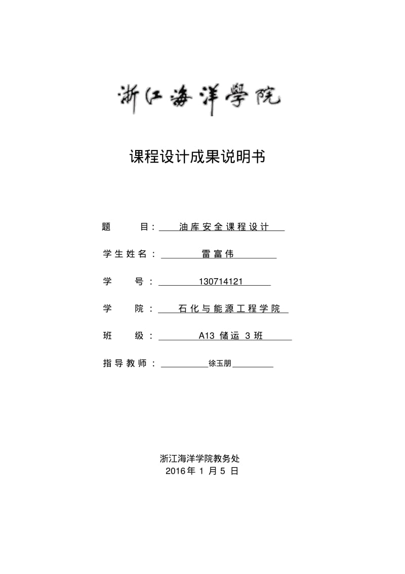 浙江海洋大学油库安全课程设计分析.pdf_第1页