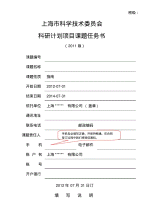 上海市科学技术委员会科研计划项目课题任务书.pdf