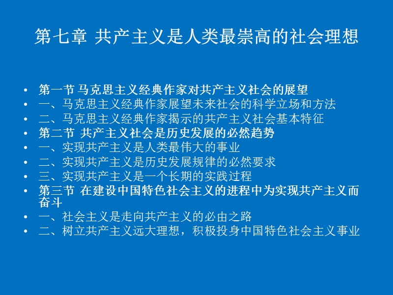 马克思主义基本原理概论《共产主义是人类最崇高的社会理想》.ppt_第3页